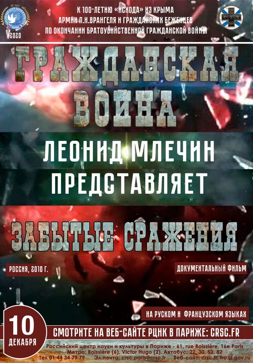 RC Affiche. CRSC. Paris. Film. Леонид Млечин представляет Гражданская война. Pабытые сражения. 2020-12-10.jpg